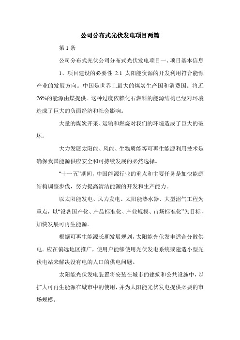 公司分布式光伏发电项目两篇.doc