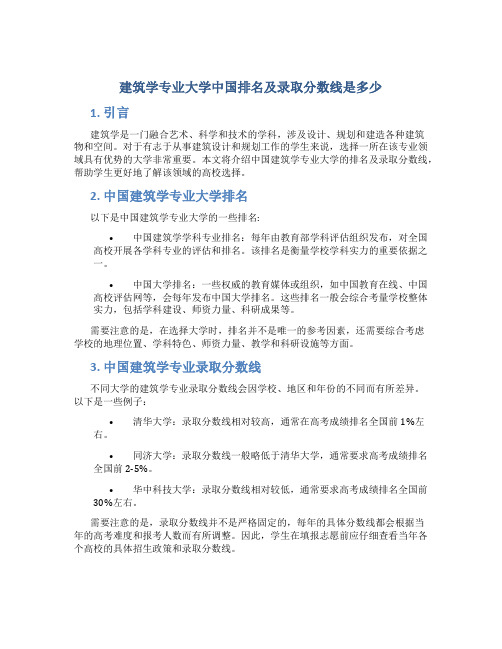 建筑学专业大学中国排名及录取分数线是多少