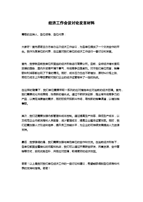 经济工作会议讨论发言材料