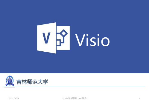 Visio详解教程 ppt课件