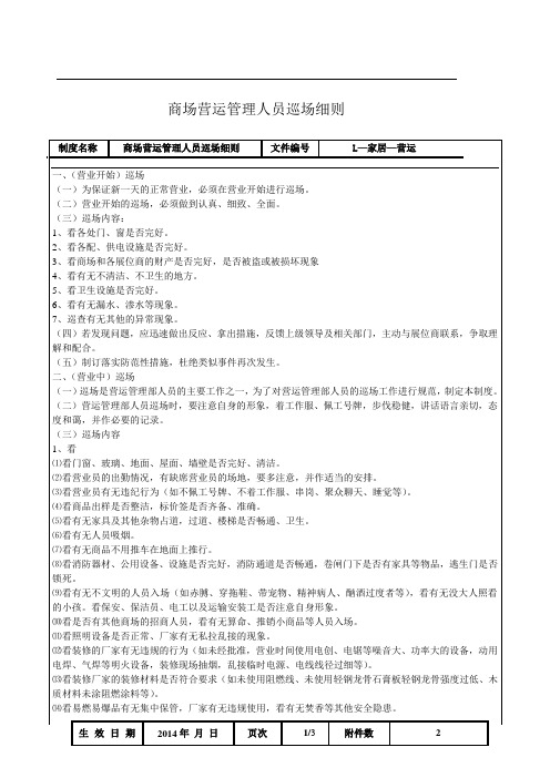 商场营运管理人员巡场细则