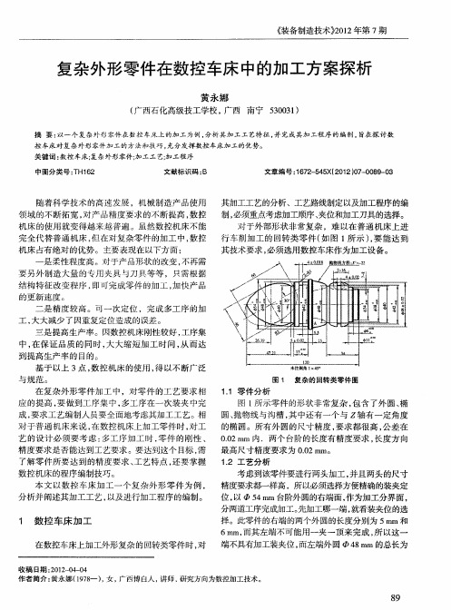 复杂外形零件在数控车床中的加工方案探析