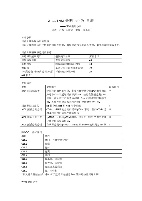 AJCCTNM分期8.0版胃癌