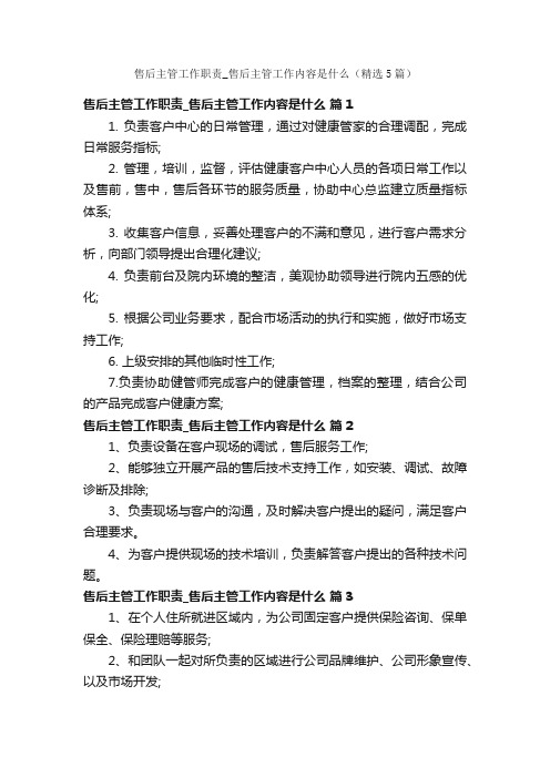 售后主管工作职责_售后主管工作内容是什么（精选5篇）