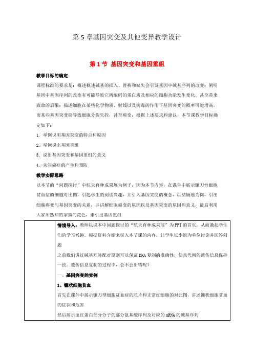 新教材人教版高中生物必修2第5章基因突变及其他变异 教案教学设计