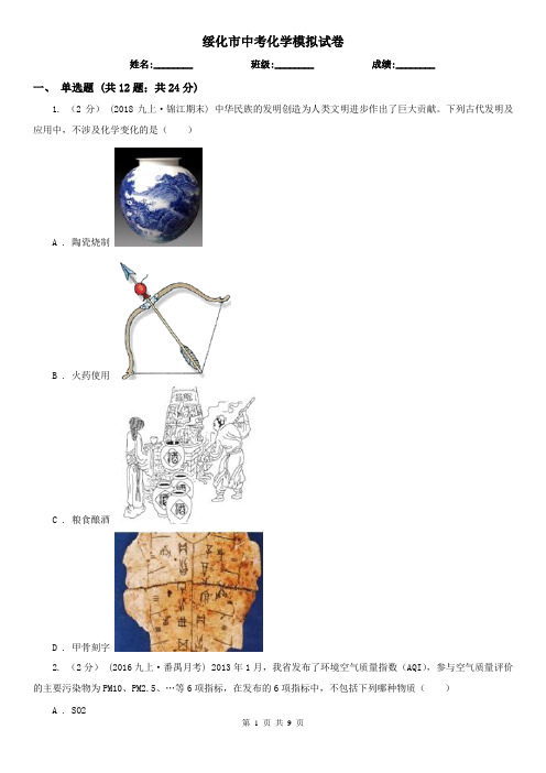 绥化市中考化学模拟试卷