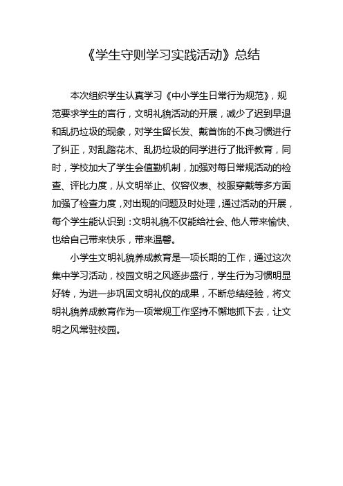 《学生守则学习实践活动》总结