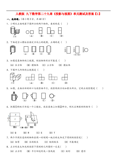 2019年人教版九年级下数学第二十九章《投影与视图》单元测试及答案