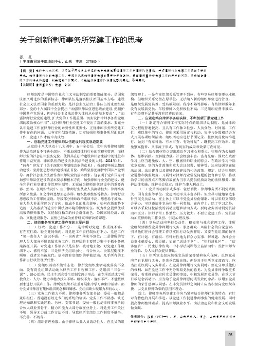 关于创新律师事务所党建工作的思考