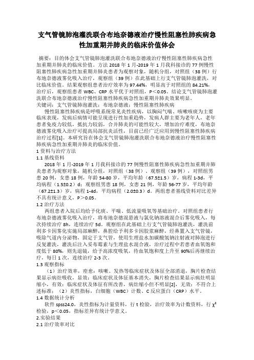 支气管镜肺泡灌洗联合布地奈德液治疗慢性阻塞性肺疾病急性加重期并肺炎的临床价值体会