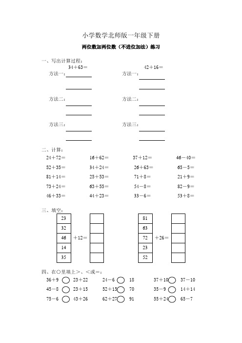 小学数学北师版一年级下册两位数加两位数的不进位加法+练习题