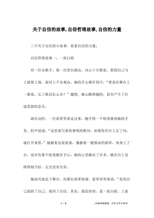 关于自信的故事,自信哲理故事,自信的力量