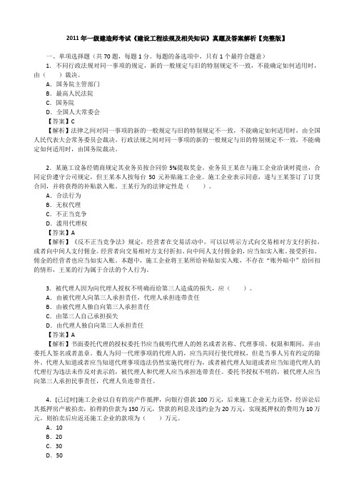 2011年一级建造师考试《建设工程法规及相关知识》真题及答案解析【完整版】