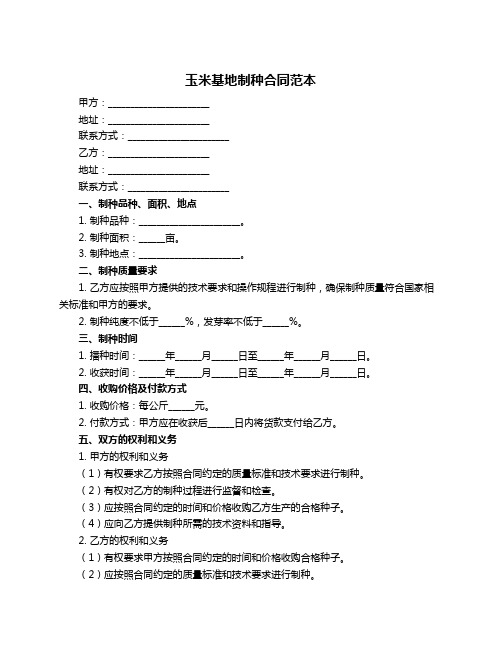 玉米基地制种合同范本