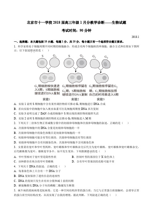 2017-2018北京海淀十一学校高三1月月考生物真题