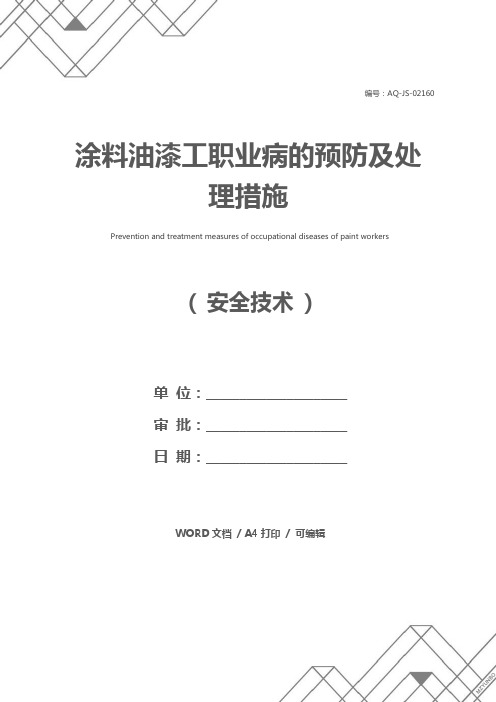 涂料油漆工职业病的预防及处理措施