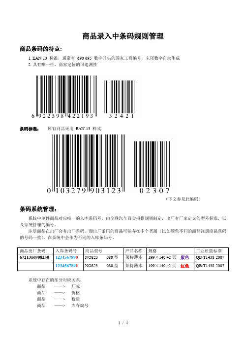 产品归类和条码规则