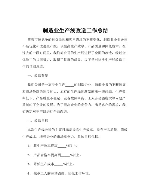 制造业生产线改造工作总结