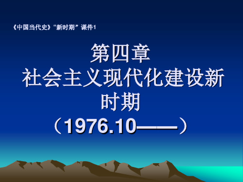 《中国当代史》新时期 课件1