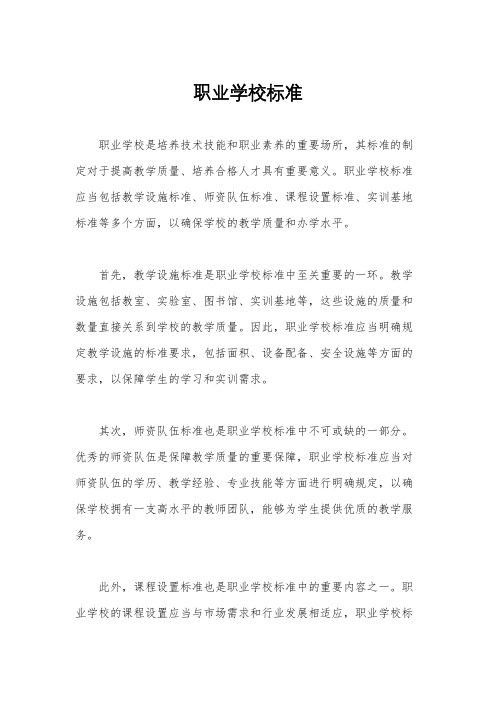 职业学校标准