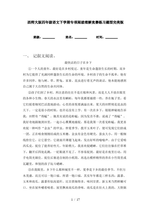 西师大版四年级语文下学期专项阅读理解竞赛练习题型完美版