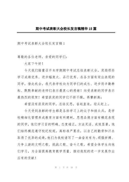 期中考试表彰大会校长发言稿精华15篇