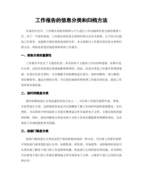 工作报告的信息分类和归档方法