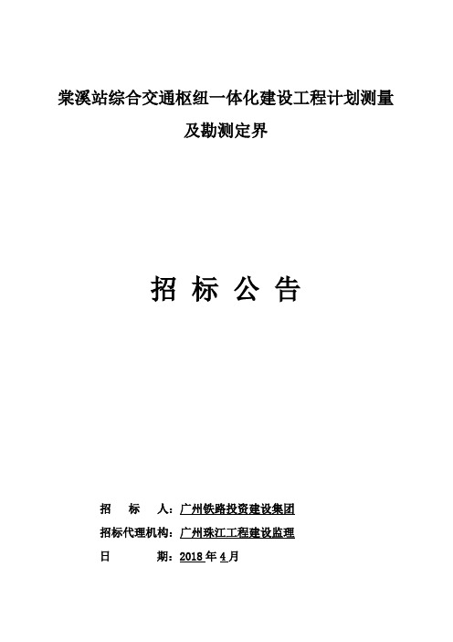 棠溪站综合交通枢纽一体化建设工程计划测量及勘测定界