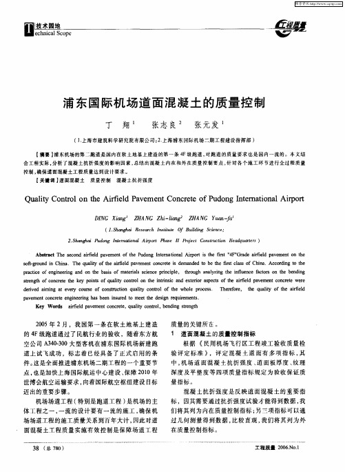 浦东国际机场道面混凝土的质量控制