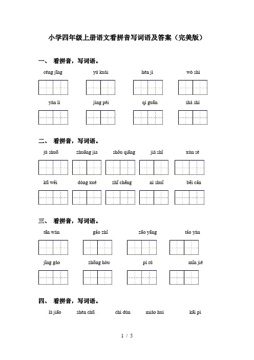 小学四年级上册语文看拼音写词语及答案(完美版)