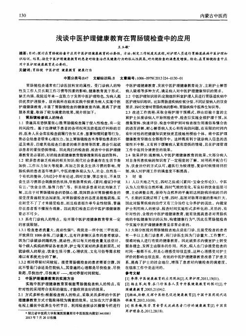 浅谈中医护理健康教育在胃肠镜检查中的应用