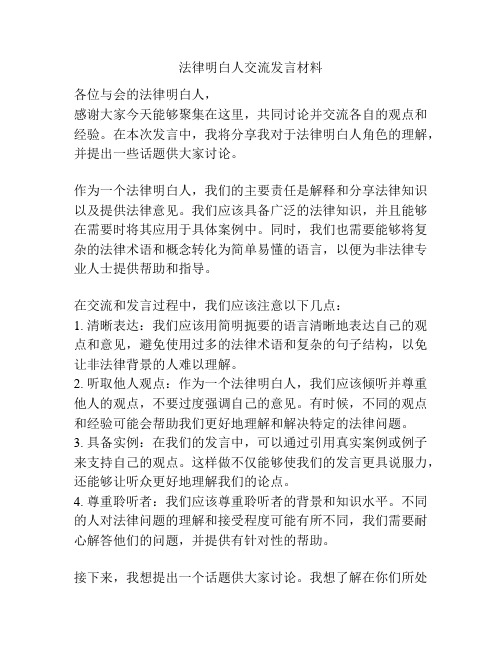 法律明白人交流发言材料