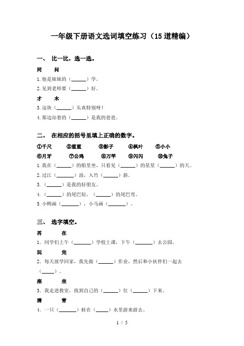 一年级下册语文选词填空练习(15道精编)