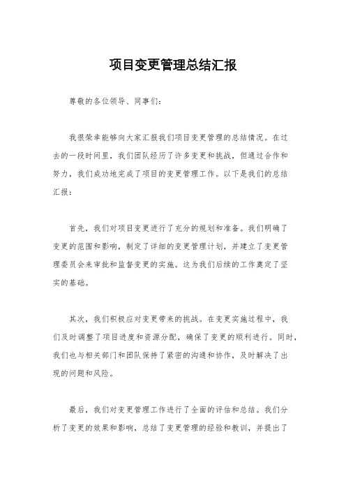 项目变更管理总结汇报