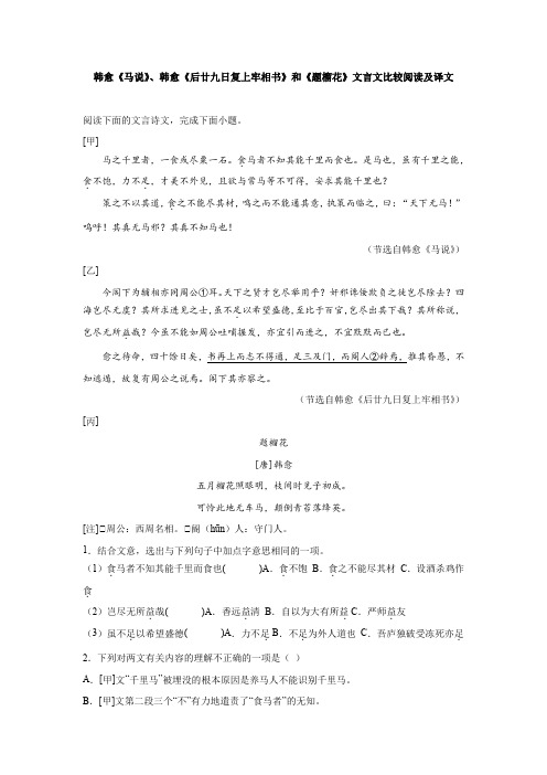 韩愈《马说》、《后廿九日复上牢相书》和《题榴花》文言文比较阅读及译文