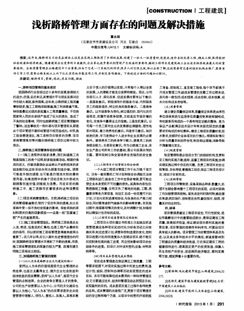 浅析路桥管理方面存在的问题及解决措施