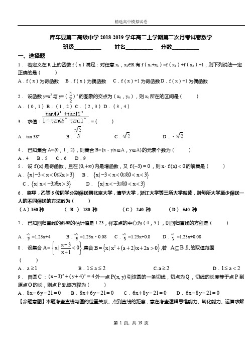 库车县第二高级中学2018-2019学年高二上学期第二次月考试卷数学