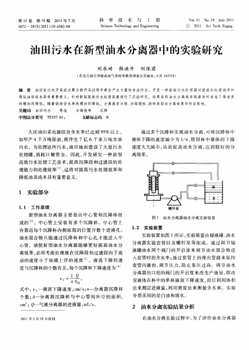 油田污水在新型油水分离器中的实验研究