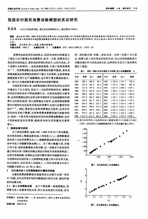 我国农村居民消费函数模型的实证研究