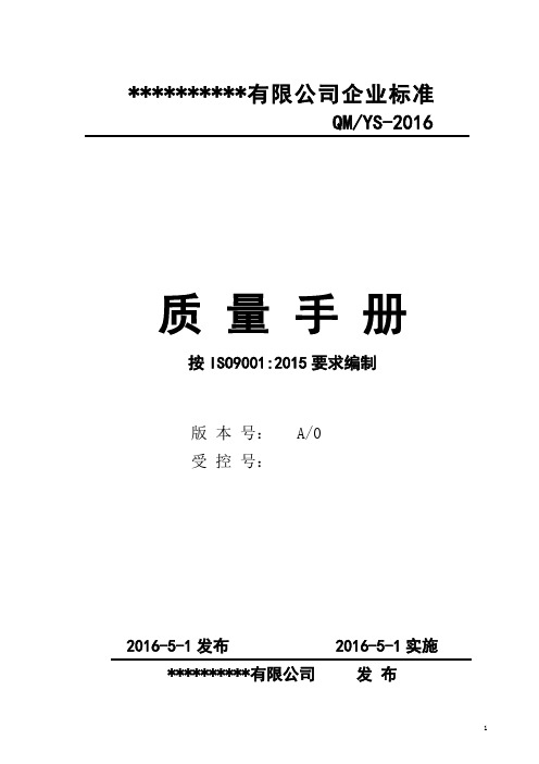 ISO9001-2015全套质量管理体系文件