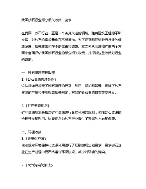 中国砂石行业部分相关政策一览表