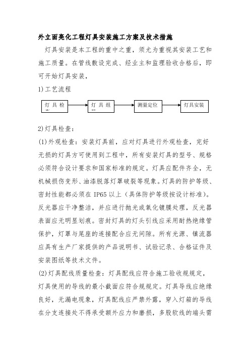 外立面亮化工程灯具安装施工方案及技术措施