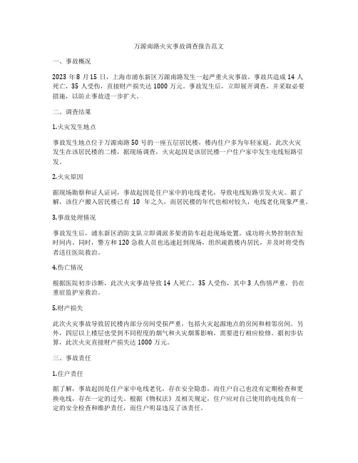 万源南路火灾事故调查报告范文