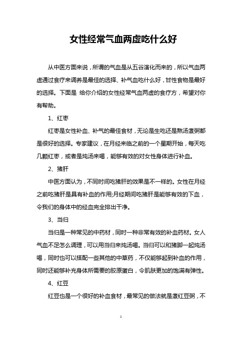 女性经常气血两虚吃什么好