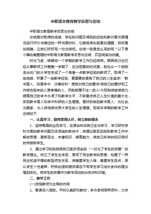 中职语文教育教学反思与总结