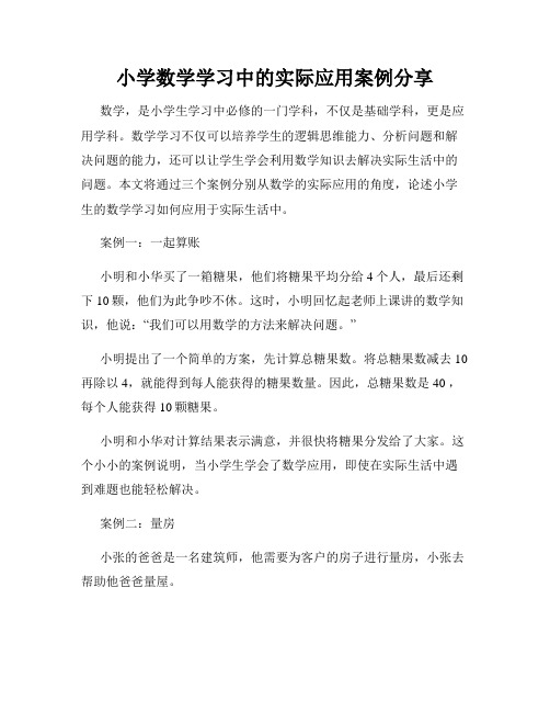 小学数学学习中的实际应用案例分享