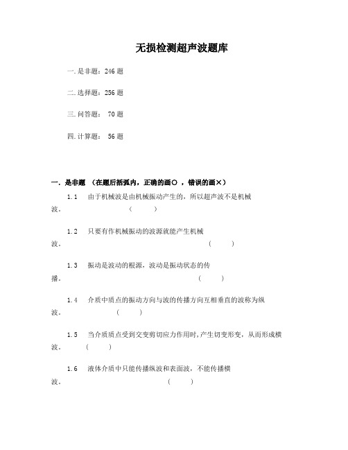 无损检测超声波二级考试题库