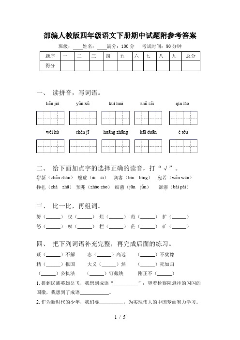 部编人教版四年级语文下册期中试题附参考答案