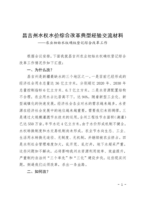 昌吉州水权水价综合改革典型经验交流材料