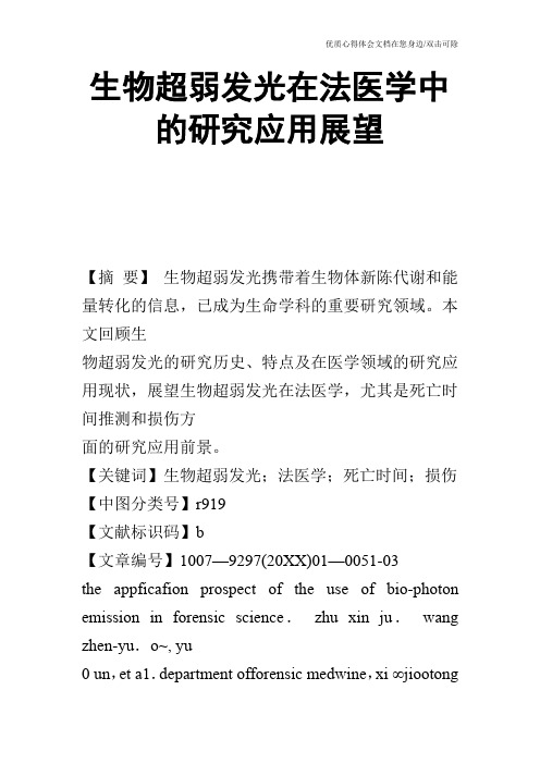 生物超弱发光在法医学中的研究应用展望